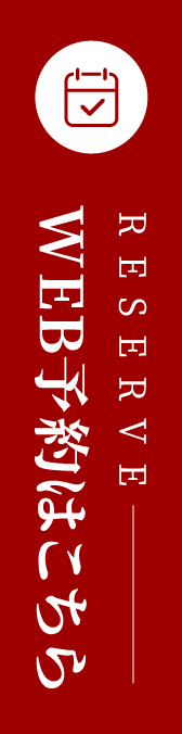 WEB予約