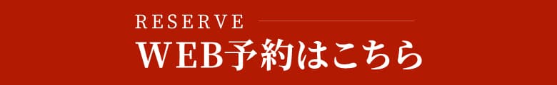 WEB予約
